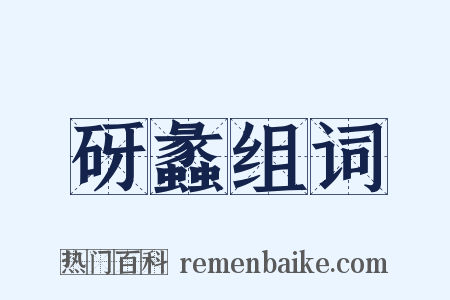 砑蠡组词是什么意思的图片